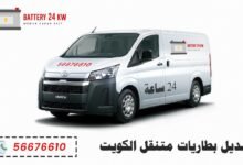 تبديل بطاريات متنقل الكويت، خدمة 24 ساعة لكافة المناطق