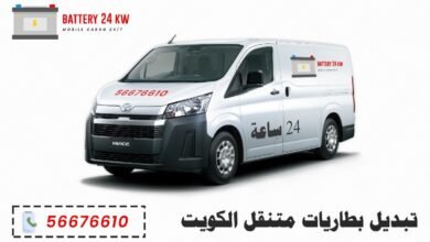 تبديل بطاريات متنقل الكويت، خدمة 24 ساعة لكافة المناطق