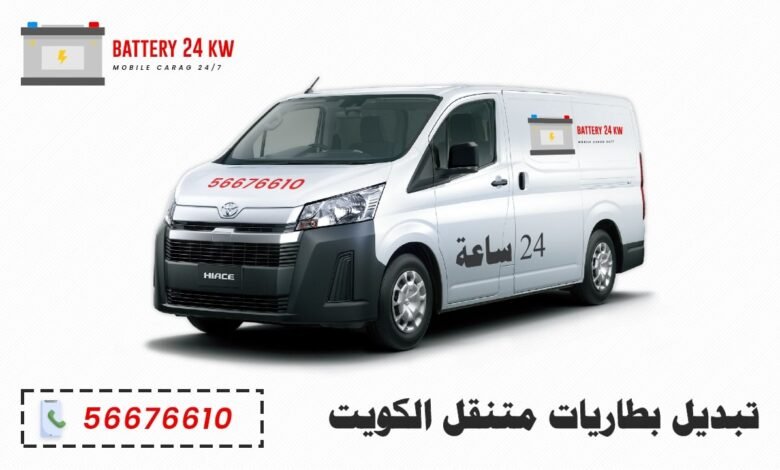 تبديل بطاريات متنقل الكويت، خدمة 24 ساعة لكافة المناطق