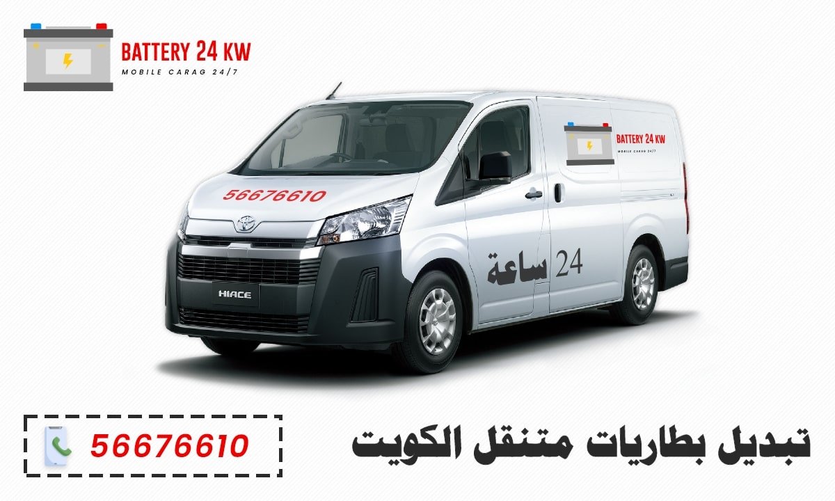 تبديل بطاريات متنقل الكويت، خدمة 24 ساعة لكافة المناطق